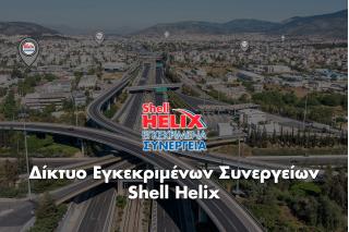 Γιατί να επιλέξετε το δίκτυο εγκεκριμένων συνεργείων Shell Helix;