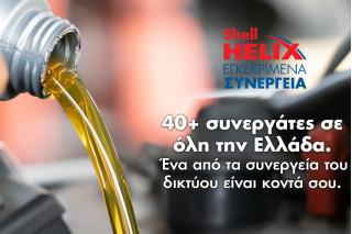 Γιατί να επιλέξετε το δίκτυο εγκεκριμένων συνεργείων Shell Helix;