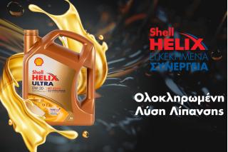 Γιατί να επιλέξετε το δίκτυο εγκεκριμένων συνεργείων Shell Helix;