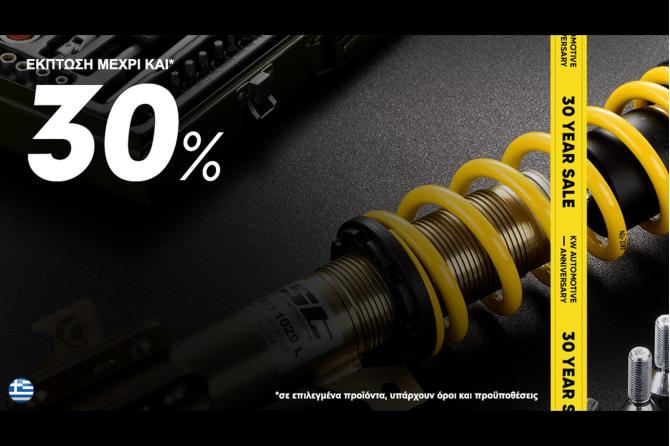 KW 30 Year Promotion – Έως 30 % έκπτωση στα κορυφαία συστήματα ανάρτησης 