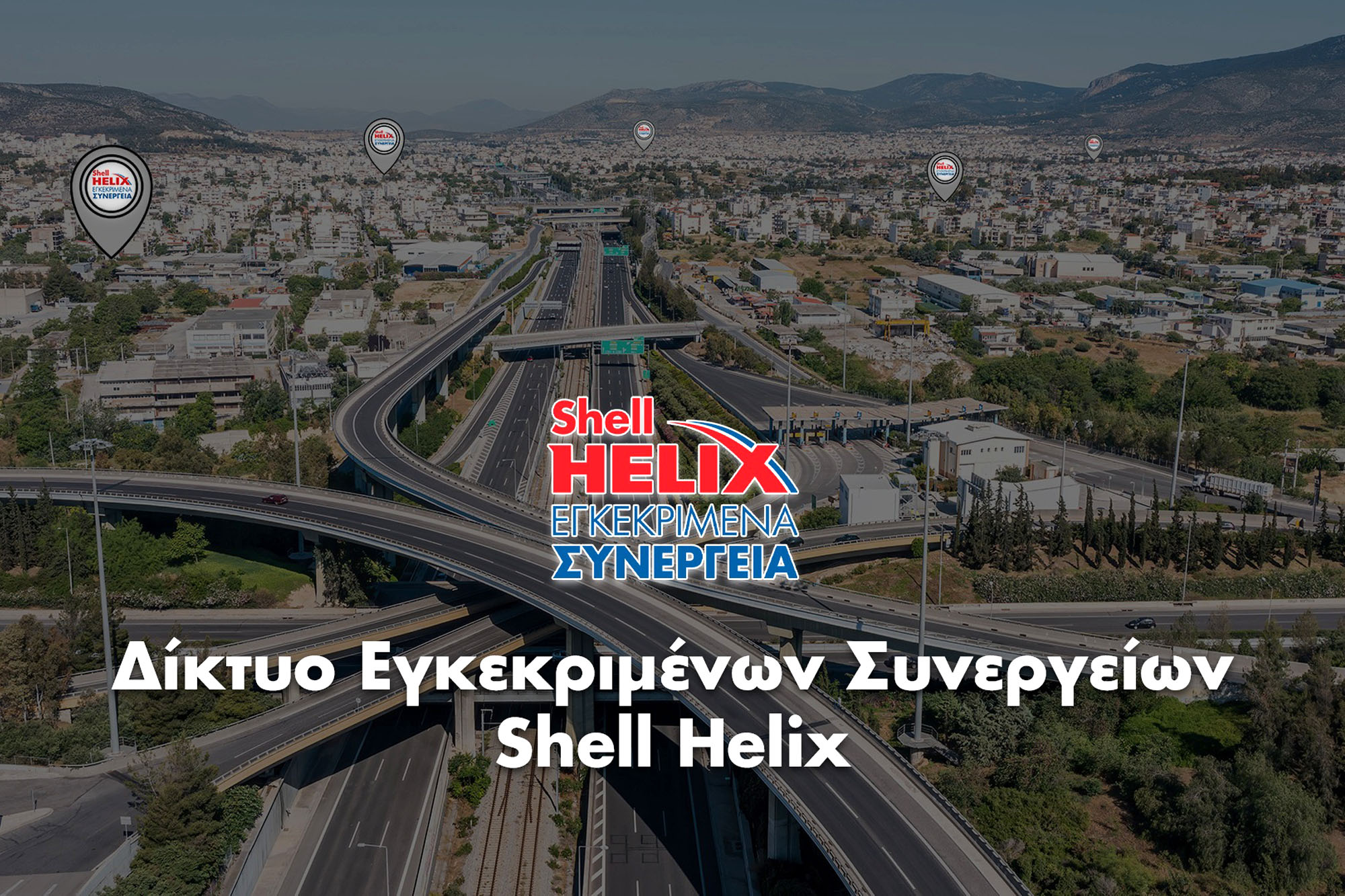 Γιατί να επιλέξετε το δίκτυο εγκεκριμένων συνεργείων Shell Helix;
