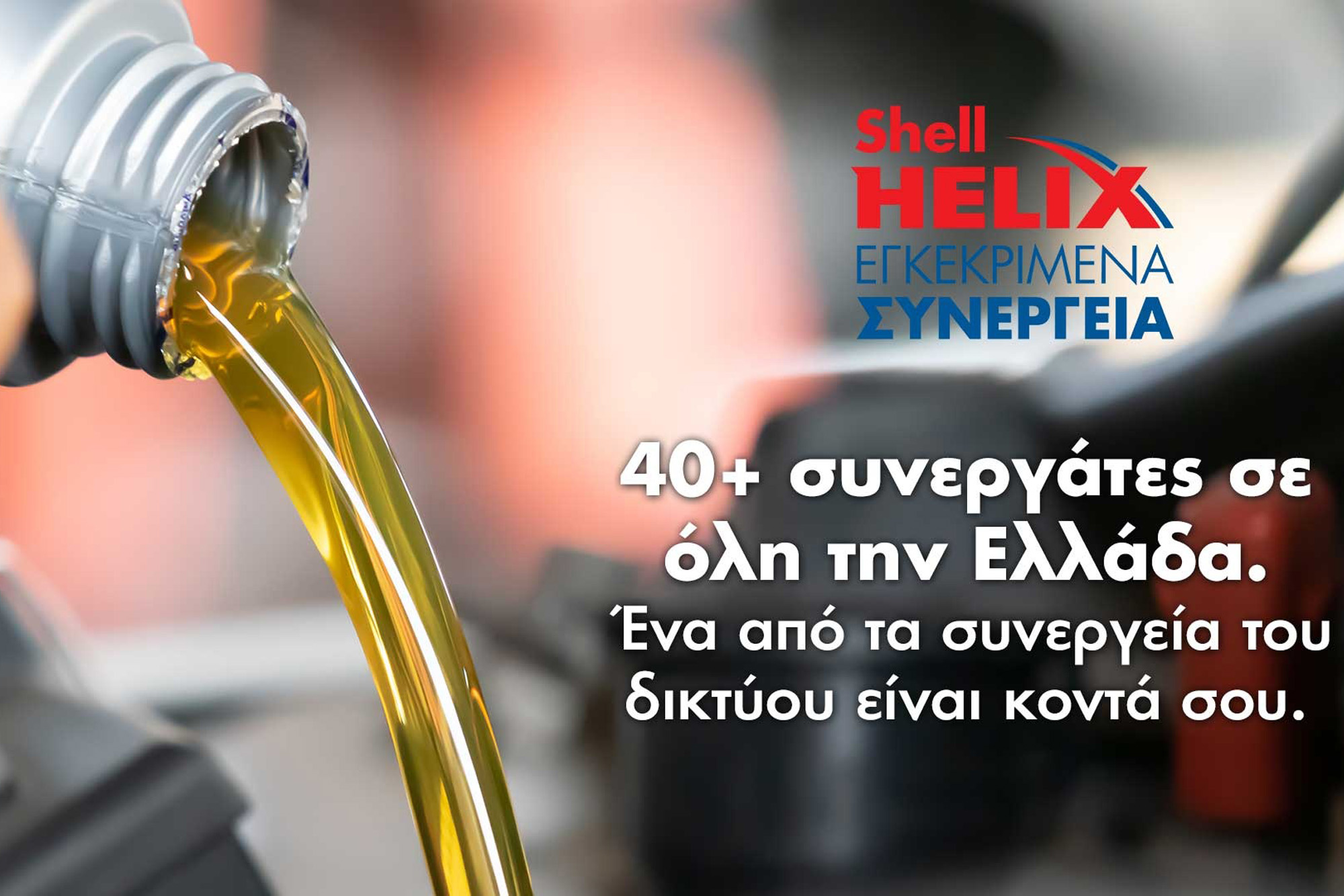 Γιατί να επιλέξετε το δίκτυο εγκεκριμένων συνεργείων Shell Helix;