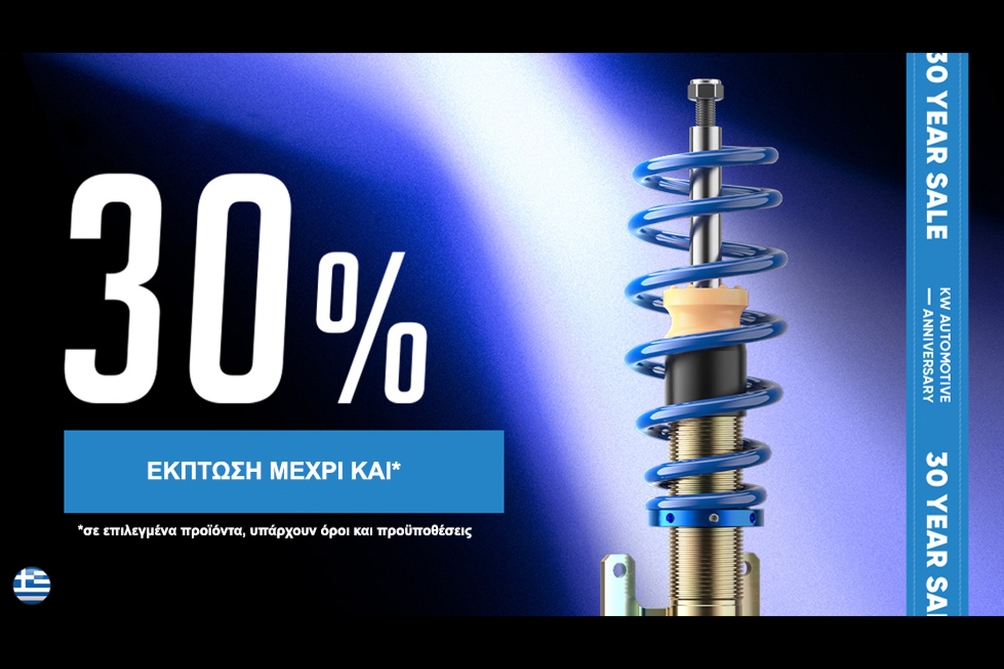 KW 30 Year Promotion – Έως 30 % έκπτωση στα κορυφαία συστήματα ανάρτησης 